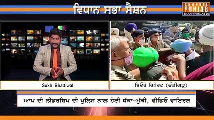 ਵਿਧਾਨ ਸਭਾ ਬਾਹਰ "ਆਪ" ਦਾ ਹੰਗਾਮਾ, ਪੁਲਿਸ ਨਾਲ ਪਿਆ ਪੇਚਾ, ਵੀਡਿਓ ਵਾਇਰਲ