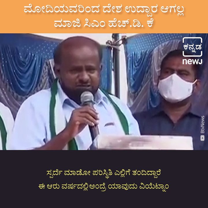 Under The Leadership of PM Narendra Modi, Let Alone India Competing With China, India Cannot Even Compete With Bangladesh: HD Kumaraswamy