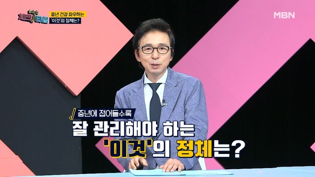 한번 더 체크타임 6회 [무너지는 중년 건강! 내 몸속의 빈틈을 채워라] 미리보기