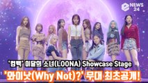 '컴백' 이달의 소녀(LOONA) '와이낫(Why Not)?' 무대 최초공개! LOONA 미드나잇 Showcase Stage