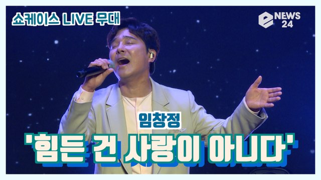 임창정, 정규 16집 타이틀곡 '힘든 건 사랑이 아니다' 쇼케이스 LIVE 무대