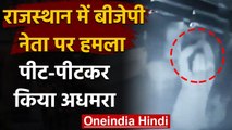 Rajasthan के Dholpur में BJP नेता पर बदमाशों का हमला, पीट-पीटकर किया अधमरा, देखिए | वनइंडिया हिंदी