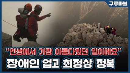 [구루마블] 세상에서 가장 아름다운 등반 / YTN