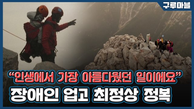 [구루마블] 세상에서 가장 아름다운 등반 / YTN