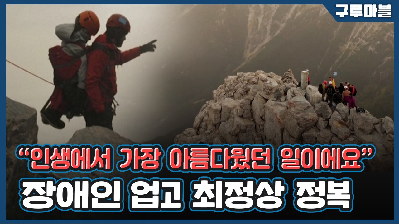 [구루마블] 세상에서 가장 아름다운 등반 / YTN