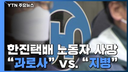 한진택배 30대 노동자 사망...노조 '과로사' vs 회사 '지병' / YTN