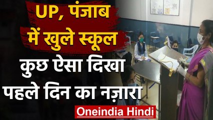 School Reopen In UP,Punjab,कैसा रहा लॉकडाउन के बाद स्कूल का पहला दिन | वनइंडिया हिंदी