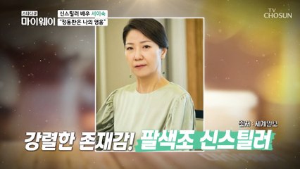 신스틸러 배우 서이숙이 존경하는 선배 정동환♥