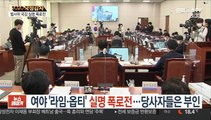 여야 '라임·옵티' 실명 폭로전…당사자들은 부인