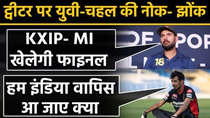 IPL 2020: Yuzvendral Chahal ने Yuvraj के IPL final Prediction Post पर किया ऐसा कमेंट |वनइंडिया हिंदी