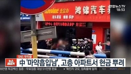 [SNS 핫피플] 中 '마약흡입남', 고층 아파트서 현금 뿌려 外