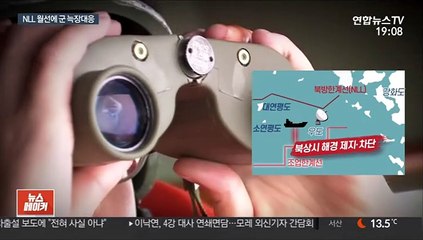 NLL 월선에 군 '늑장대응'…해상 경계태세 허점