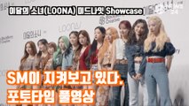 ′컴백′ 이달의 소녀(LOONA) 포토타임 풀영상 ′SM이 지켜보고 있다′ LOONA  Midnight Showcase   PHOTO TIME