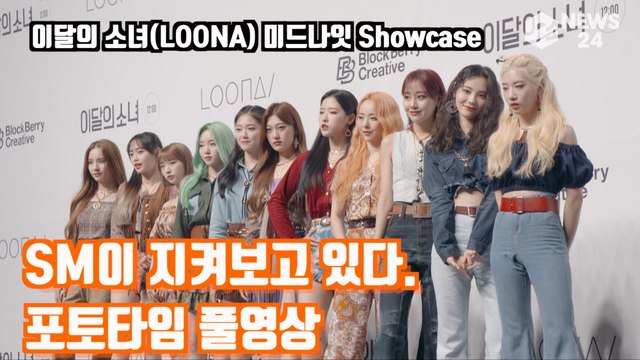 ′컴백′ 이달의 소녀(LOONA) 포토타임 풀영상 ′SM이 지켜보고 있다′ LOONA Midnight Showcase PHOTO TIME