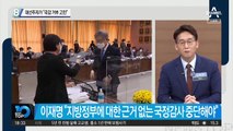 대선주자가 “국감 거부 고민”