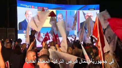 مرشّح أنقرة يحقّق فوزاً مفاجئاً بالانتخابات "الرئاسيّة" في شمال قبرص