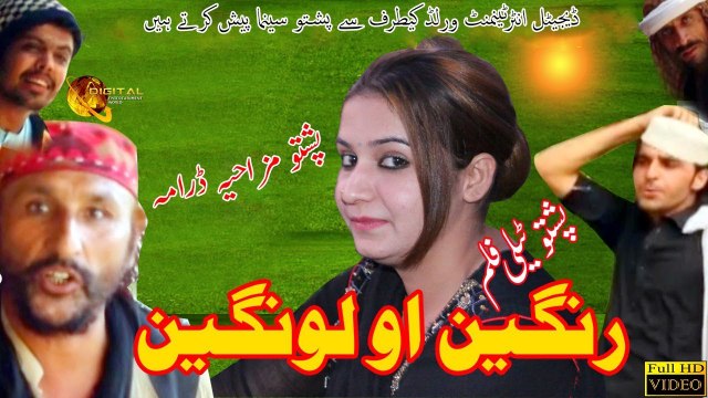 Rangeen Ao Lawangeen | Pashto Comedy Drama | Spice Media - Lifestyle