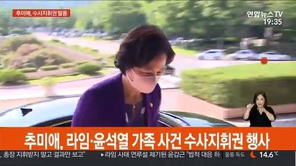 추미애, 라임·윤석열 가족 사건 수사지휘권 발동