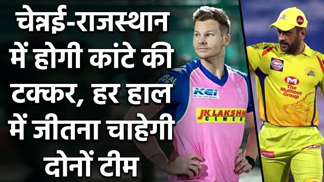 CSK vs RR: Super Kings और Royals में 'करो या मरो' मुकाबला, कौन मारेगा बाज़ी ? | वनइंडिया हिंदी