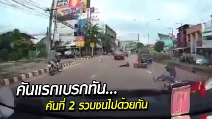 อยู่ ๆ ก็เบรก มอเตอร์ไซค์ตามหลัง คันแรกเบรกทัน คันที่สองมาแรงใส่เต็ม ๆ