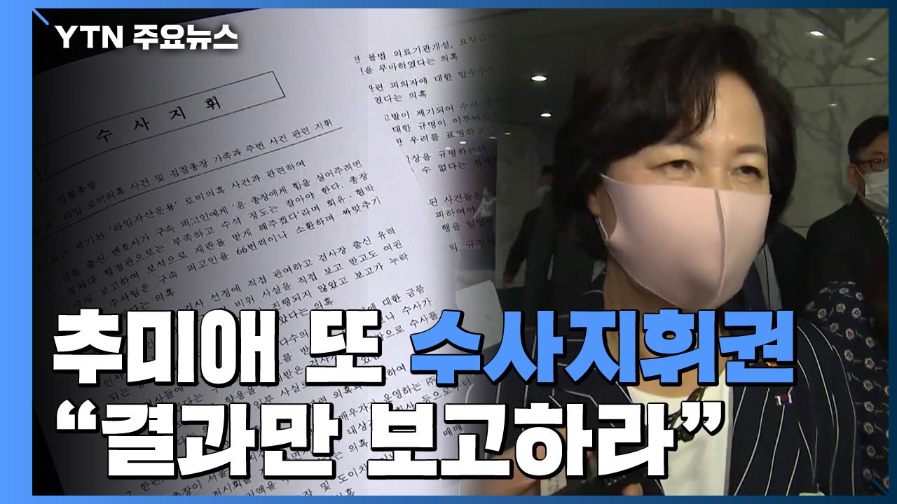 추미애 또 수사지휘권 발동..."남부·중앙지검 결과만 보고하라" / YTN