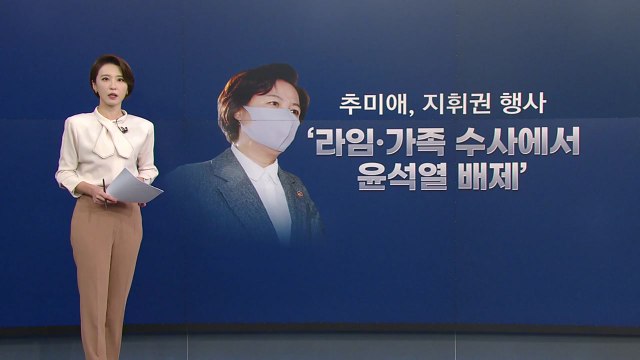 [뉴있저] 추미애, 윤석열 직접 겨냥 지휘권 발동...윤석열 거취는? / YTN