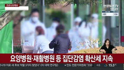 확진자 나흘째 두 자릿수…병원발 집단감염 확산