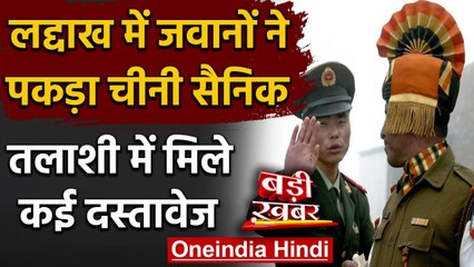 Chinese Soldier Captured in Ladakh : हिरासत में लिए गए शख्स से कई दस्तावेज बरामद | वनइंडिया हिंदी