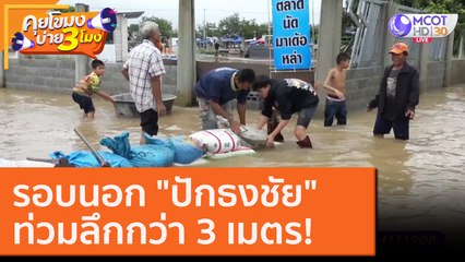 รอบนอก "ปักธงชัย" เดือดร้อนหนัก ท่วมลึกกว่า 3 เมตร! [19 ต.ค. 63] คุยโขมงบ่าย 3 โมง | 9 MCOT HD