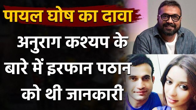 Anurag Kashyap मामले में Payal Ghosh ने लिया Irfan Pathan का नाम, जानिए पूरा मामला | वनइंडिया हिंदी