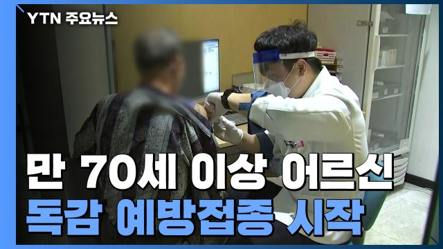 70세 이상 독감 예방접종 시작... 어린이용 백신 부족 여전 / YTN