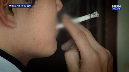 "담배 피우지 마" 격분…병실서 흉기 난동 후 방화