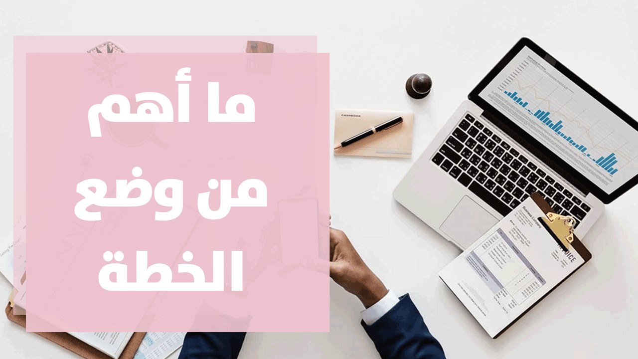 ما أهم من وضع الخطة والهدف هو التخطيط والمرونة في ظل الظروف
