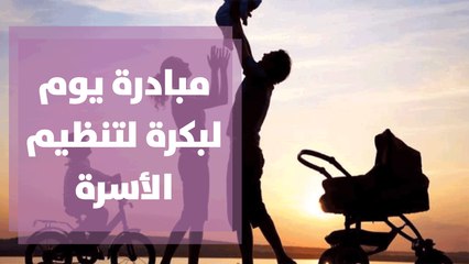 مبادرة يوم لبكرة لتنظيم الأسرة في ظل جائحة كوفيد-19