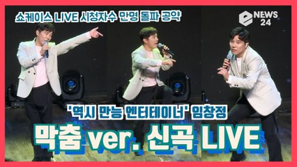 임창정, 쇼케이스 시청자 만명 돌파 '막춤 ver. 신곡 LIVE' 역시 만능 엔터테이너!