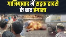 गाजियाबाद में हुआ सड़क हादसा, लोगों ने किया हाइवे जाम ! | Road Accident Ghaziabad