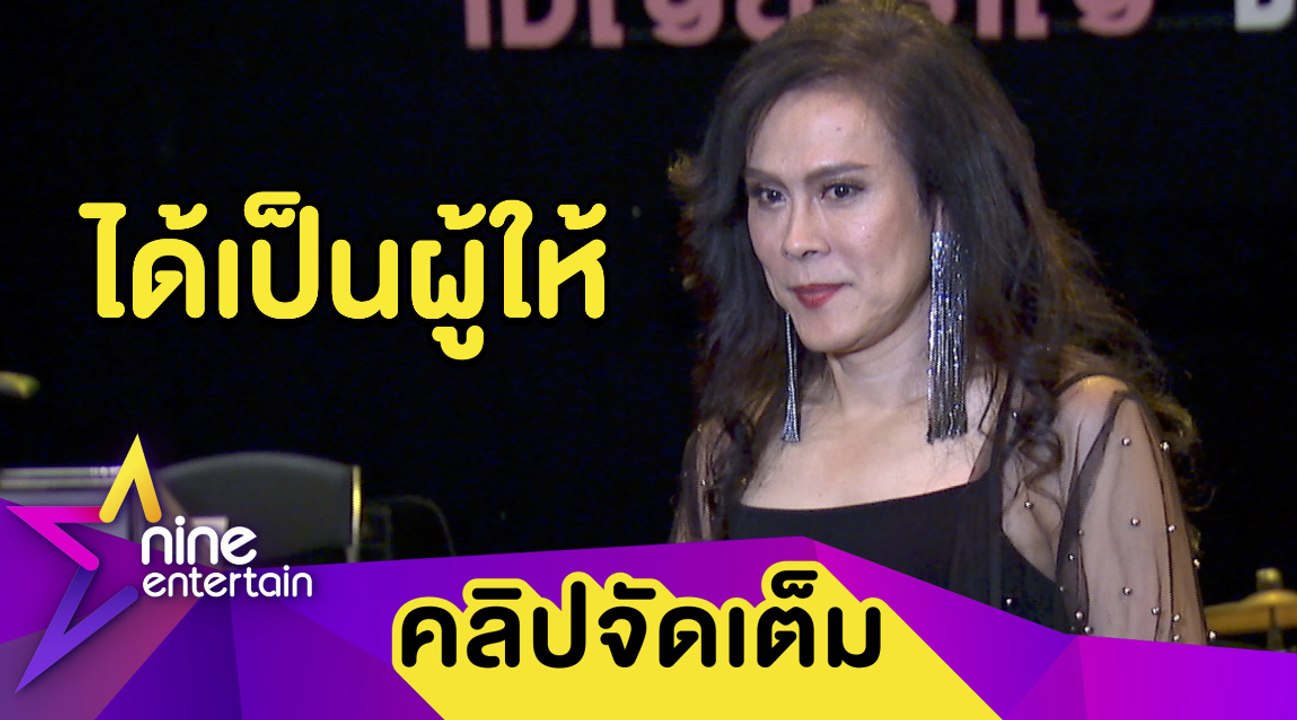 “ต้อม ไกรวิทย์” ตื่นเต้น! เตรียมจัดคอนเสิร์ต มอบรายได้ส่วนหนึ่งให้มูลนิธิ รพ. เด็ก (คลิปจัดเต็ม)