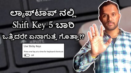 ಲ್ಯಾಪ್‌ಟಾಪ್ ನಲ್ಲಿ Shift Key 5 ಬಾರಿ ಒತ್ತಿದರೇ ಏನಾಗುತ್ತೆ ಗೊತ್ತಾ??