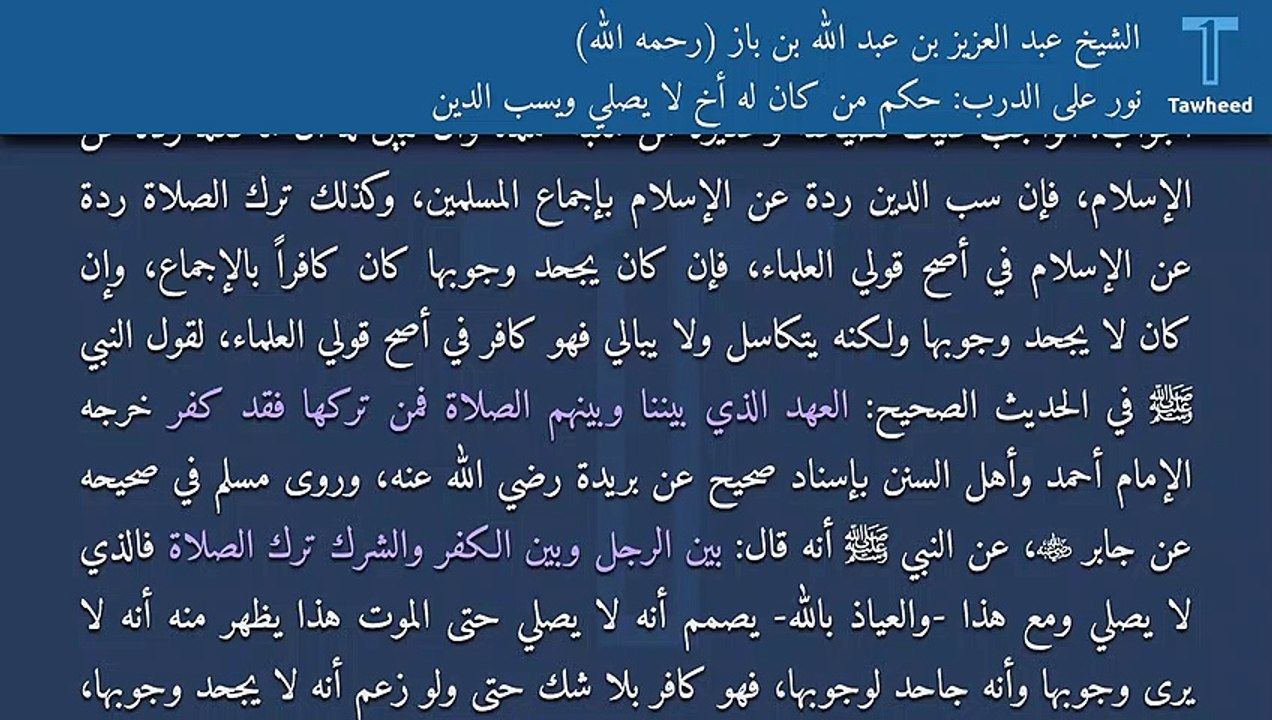 نور على الدرب: حكم من كان له أخ لا يصلي ويسب الدين - الشيخ عبد العزيز بن عبد الله بن باز (رحمه الله)