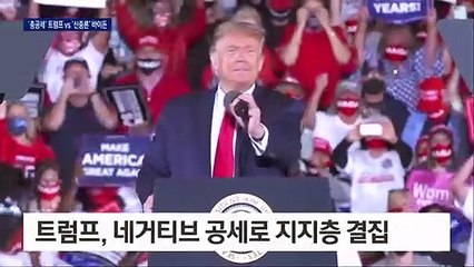 트럼프 “바이든을 감옥으로” vs 바이든 “붉은색도 미국”