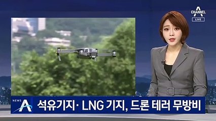 석유기지· LNG 기지, ‘드론 테러’ 무방비 노출