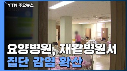 요양병원 등 집단 감염 확산...수도권 전수검사 시작 / YTN
