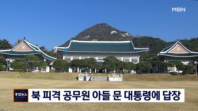 [종합뉴스 단신] 북 피격 공무원 아들 문 대통령에 답장 믿고 따라가겠다
