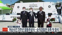 여순사건 72주년 합동추념식…순직경찰관 유족 첫 참석