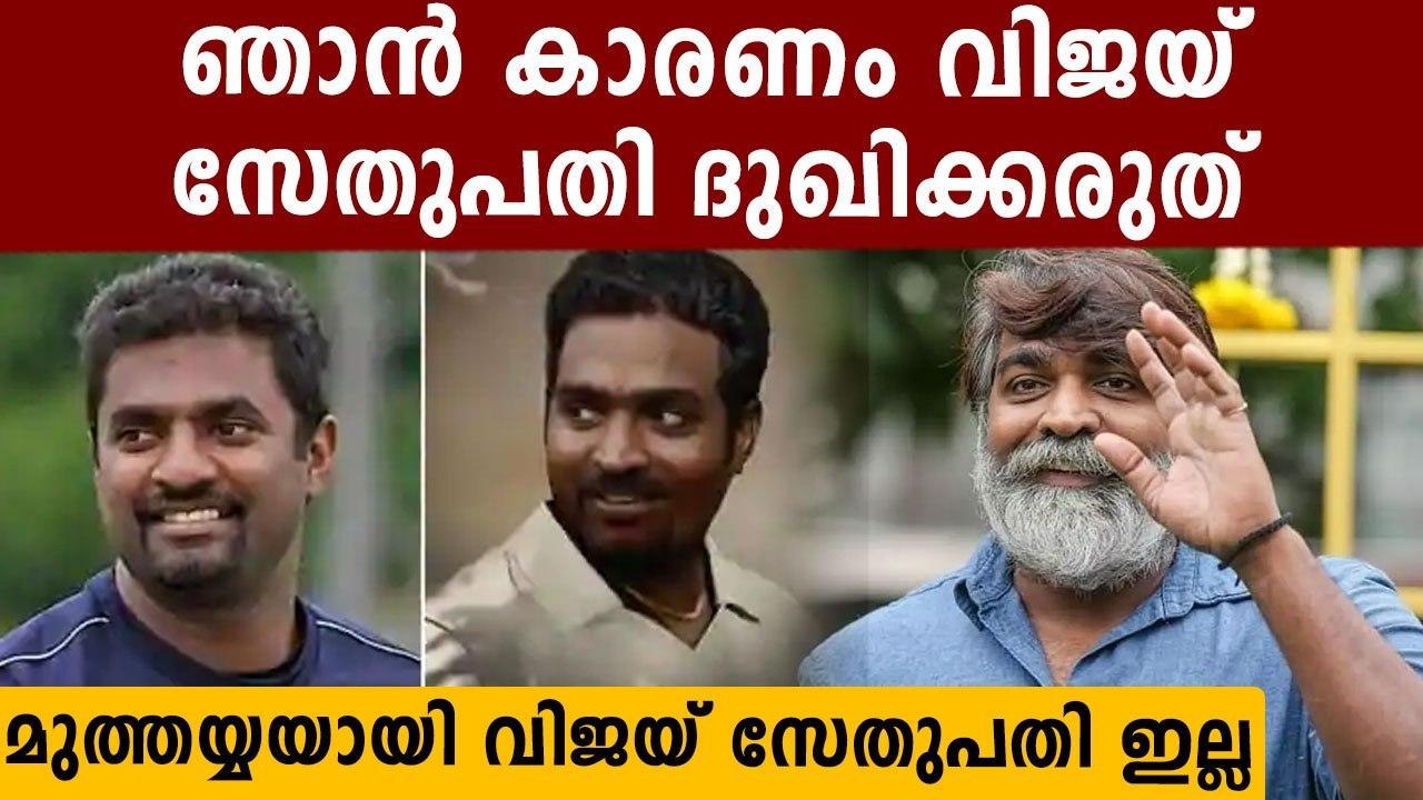 Vijay Sethupathi exits Muttiah Muralitharan biopic '800' | Oneindia Malayalam