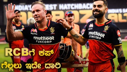 RCB ಇಲ್ಲಿಂದ ಕಪ್ ಗೆಲ್ಲಲು ಏನೆಲ್ಲಾ ಮಾಡಬೇಕು | Oneindia Kannada