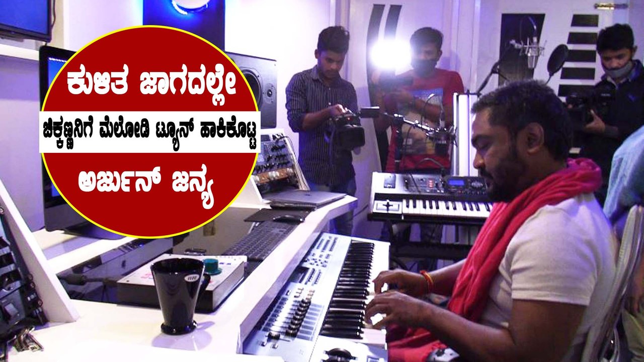 ಇದು ಅರ್ಜುನ್ ಜನ್ಯ ಮ್ಯಾಜಿಕ್ | Arjun Janya | Upadyaksha | Filmibeat Kannada