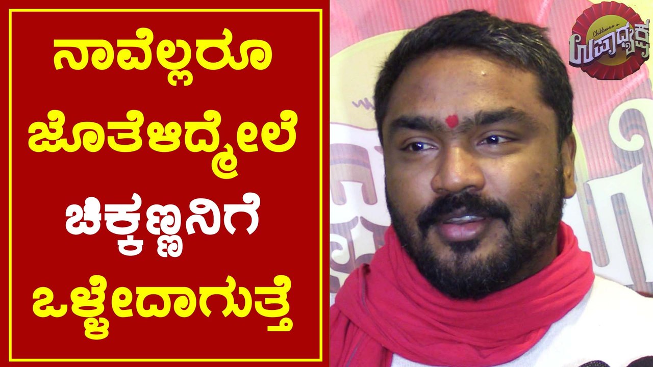 ಉಪಾಧ್ಯಕ್ಷನಿಗೆ ವಿಶ್ ಮಾಡಿದ ಅರ್ಜುನ್ ಜನ್ಯ | Arjun Janya | Chikkanna | Upadyaksha | Filmibeat Kannada