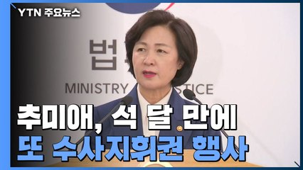 추미애, 라임 사건·尹 가족 사건 수사지휘권 발동..."윤석열 지휘배제" / YTN