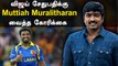 Vijay Sethupathi-க்கு கோரிக்கை வைத்த Muttiah Muralitharan | 800 Movie | Oneindia Tamil